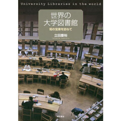 世界の大学図書館