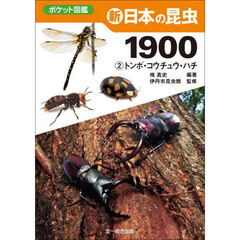 新日本の昆虫１９００　２　トンボ・コウチュウ・ハチ