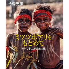 ミツツボアリをもとめて　アボリジニ家族との旅