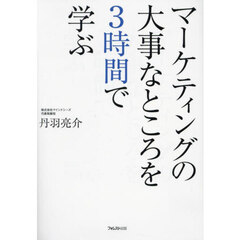 マーケティングの大事なところを３時間で学ぶ