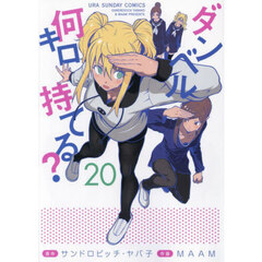 ダンベル何キロ持てる？　２０