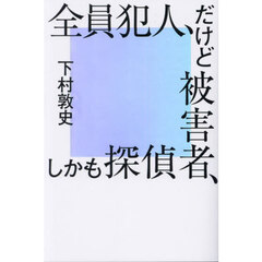 全員犯人、だけど被害者、しかも探偵