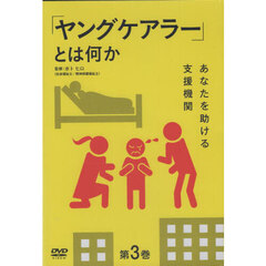 「ヤングケアラー」とは何か　３　ＤＶＤ