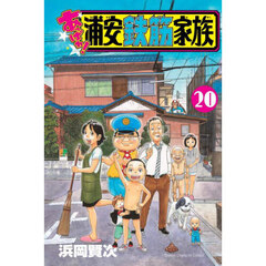 あっぱれ！浦安鉄筋家族　２０
