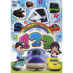 ＤＶＤ　でんしゃでおぼえる１２３