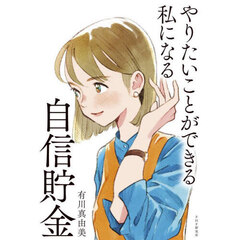 やりたいことができる私になる自信貯金