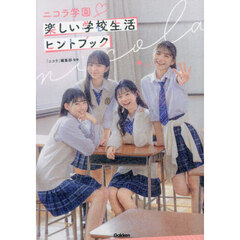 ニコラ学園楽しい学校生活ヒントブック