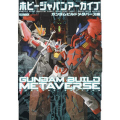 ホビージャパンアーカイブ　ガンダムビルドメタバース編