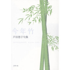 今年竹　戸田徳子句集