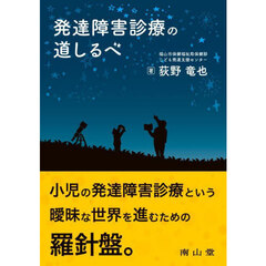 発達障害診療の道しるべ