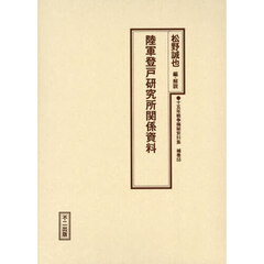 十五年戦争極秘資料集　補巻５５　復刻　陸軍登戸研究所関係資料