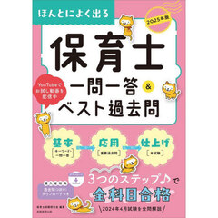 2025年版　ほんとによく出る 保育士　一問一答＆ベスト過去問