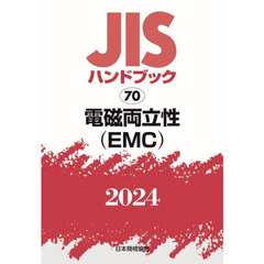 ＪＩＳハンドブック　電磁両立性〈ＥＭＣ〉　２０２４