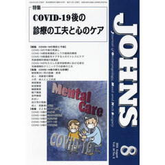 ＪＯＨＮＳ　Ｖｏｌ．４０Ｎｏ．８（２０２４－８）　特集ＣＯＶＩＤ－１９後の診療の工夫と心のケア