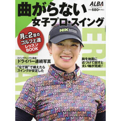 曲がらない女子プロ・スイング　ＡＬＢＡ　ＧＲＥＥＮ　ＢＯＯＫ　月に２回のゴルフ上達レッスンＢＯＯＫ