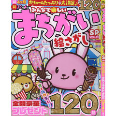 みんなで楽しいまちがい絵さがしＳＰ　ＶＯＬ．３１