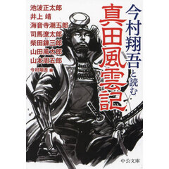 今村翔吾と読む真田風雲記