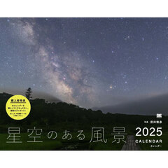 ’２５　星空のある風景カレンダー