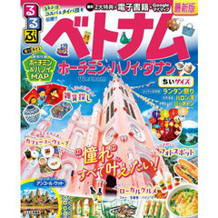 るるぶベトナム　ホーチミン・ハノイ・ダナン　〔２０２５〕　ちいサイズ