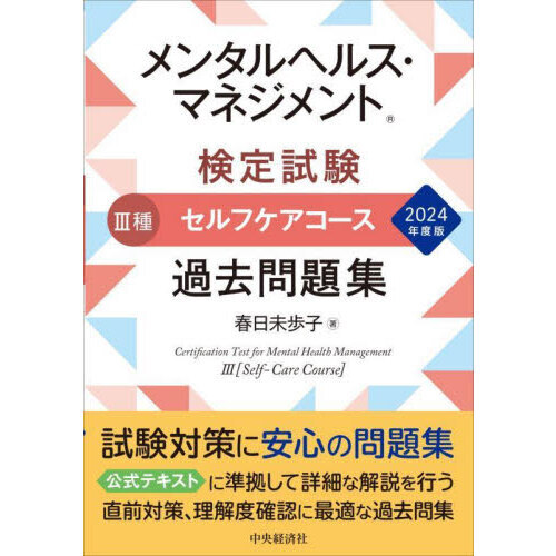 メンタルヘルス・マネジメント検定試験３種セルフケアコース過去問題集 ２０２４年度版 通販｜セブンネットショッピング