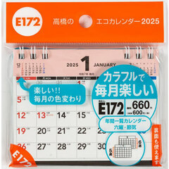 エコカレンダー卓上Ａ７サイズ卓上タイプ　２０２５年１月始まり　Ｅ１７２