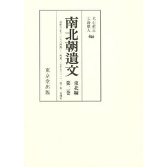 南北朝遺文　東北編第２巻　オンデマンド版　自貞和三・正平二年（一三四七）至明徳三・元中九年（一三九二）第一巻補遺