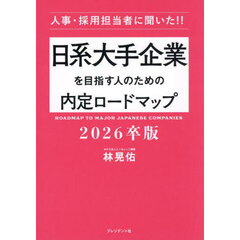 日系大手企業を目指す人のための内定ロードマップ　人事・採用担当者に聞いた！！　２０２６卒版