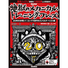 地獄のメカニカル・トレーニング・フレーズ　２０年のお呪い！コンプラ遵守のスパルタ・ベスト編