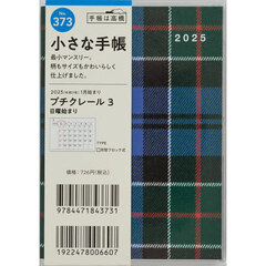 プチクレール３Ｂ７判マンスリー　２０２５年１月始まり　Ｎｏ．３７３