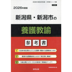 ’２６　新潟県・新潟市の養護教諭参考書