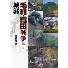 毛利・織田戦争と城郭