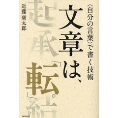 文章は、「転」。　〈自分の言葉〉で書く技術