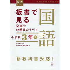 板書で見る全単元の授業のすべて国語　小学校３年下