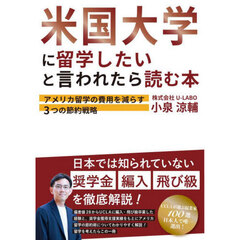 米国大学に留学したいと言われたら読む本　アメリカ留学の費用を減らす３つの節約戦略