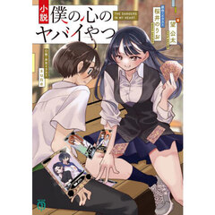 小説僕の心のヤバイやつ