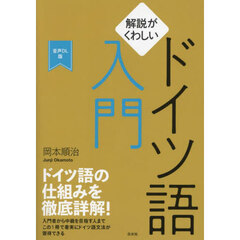 解説がくわしいドイツ語入門　音声ＤＬ版