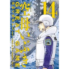 空母いぶきＧＲＥＡＴ　ＧＡＭＥ　１４