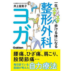 一生スタスタ歩ける体になる整形外科ヨガ