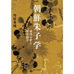朝鮮朱子学　退渓心学と栗谷道学