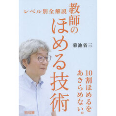 教師のほめる技術　レベル別全解説