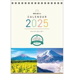 【チャリティーカレンダー】卓上 季節の富士山 2025年カレンダー