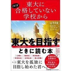 東大にほぼ合格していない学校から東大を目指すときに読む本