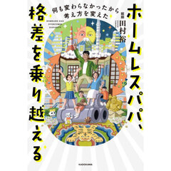 ホームレスパパ、格差を乗り越える　何も変わらなかったから考え方を変えた