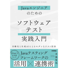 Ｊａｖａエンジニアのためのソフトウェアテスト実践入門　自動化と生成ＡＩによるモダンなテスト技法