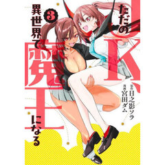 ただのＪＫ、異世界で魔王になる　３