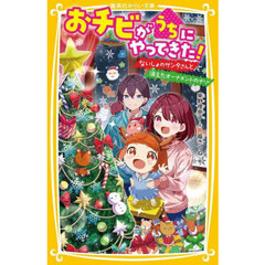 おチビがうちにやってきた！　〔１１〕　ないしょのサンタさんと消えたオーナメントのナゾ
