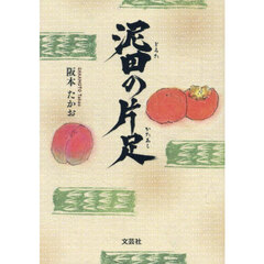 泥田の片足