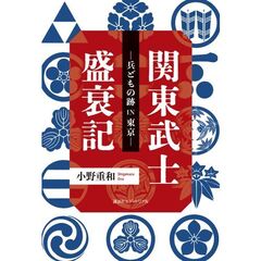 関東武士盛衰記　兵どもの跡ＩＮ東京