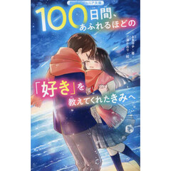 １００日間、あふれるほどの「好き」を教えてくれたきみへ