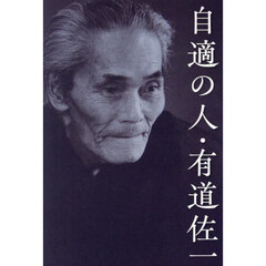 自適の人・有道佐一
